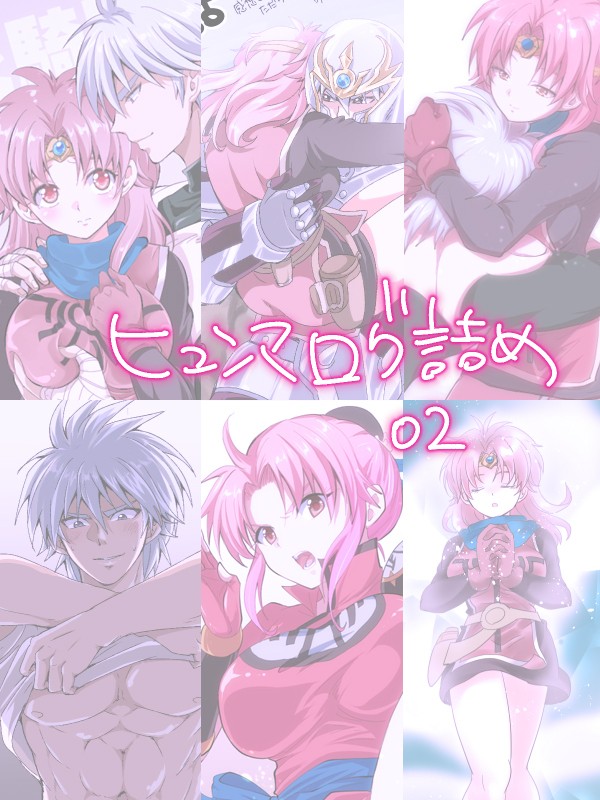 ヒュンマログ詰め02