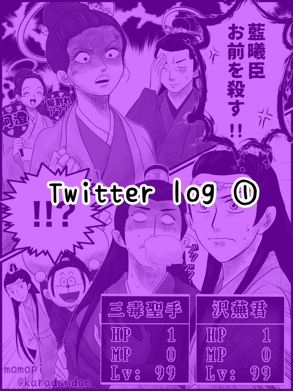 Twitter log①