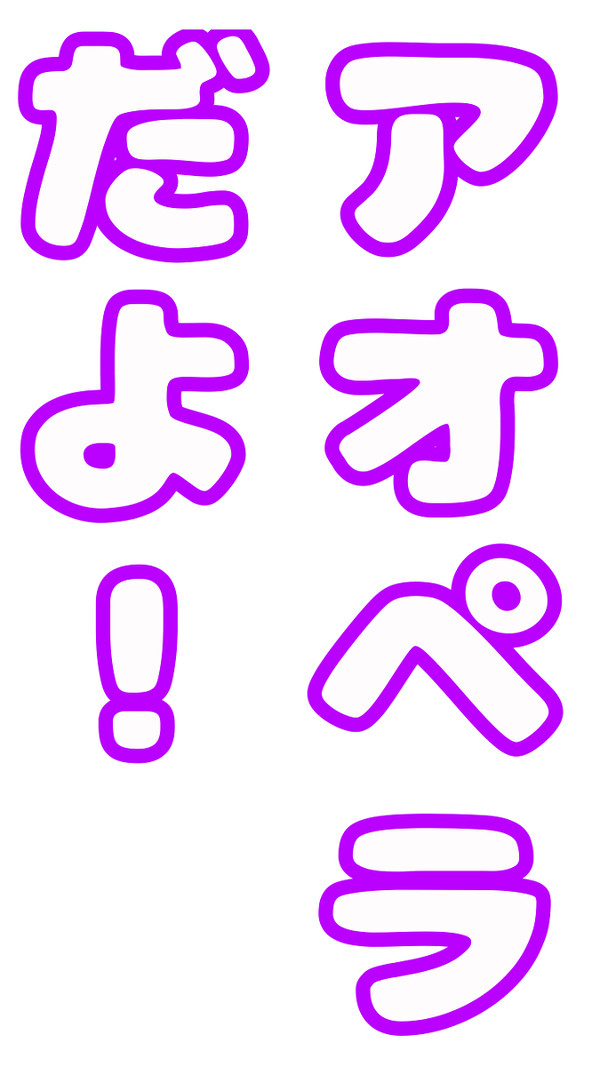 アオペラだよ