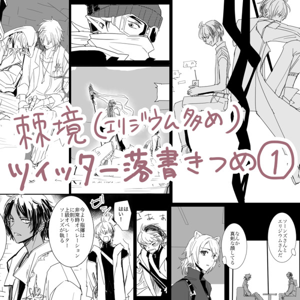 【腐向け】棘境らくがきつめ1