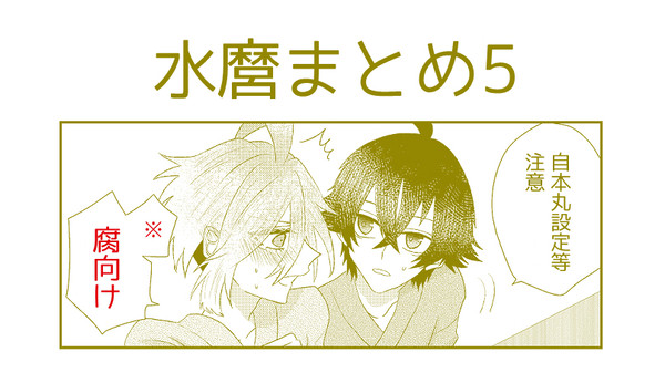 【腐向け】水麿まとめ5