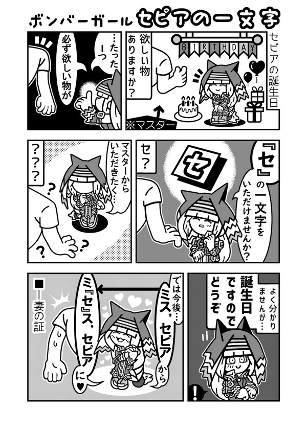 ボンバーガール セピアの一文字