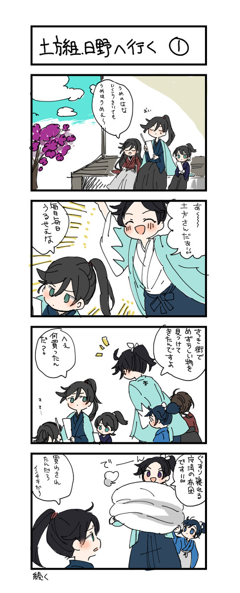 土方組日野へ行く４コマまとめ