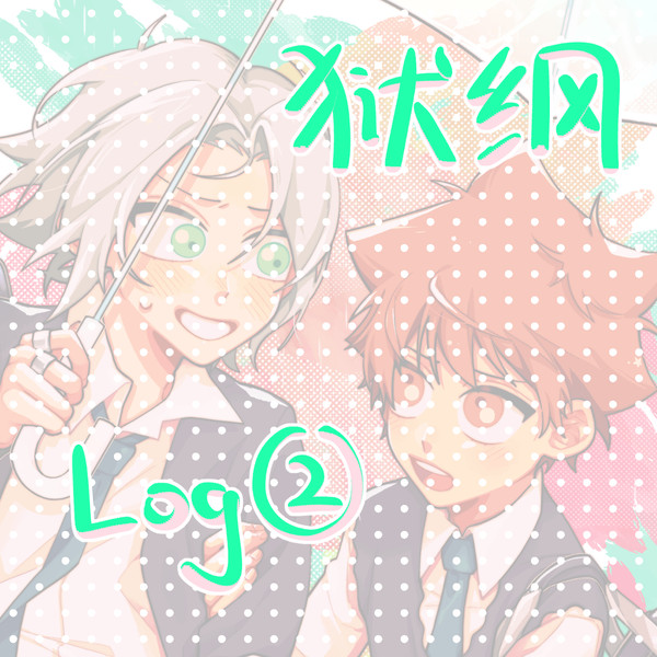 獄ツナまとめ②