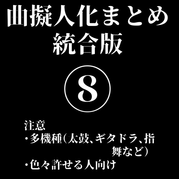 曲擬人化まとめ統合版8