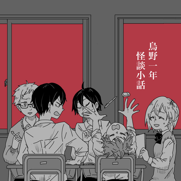 烏野一年怪談小話