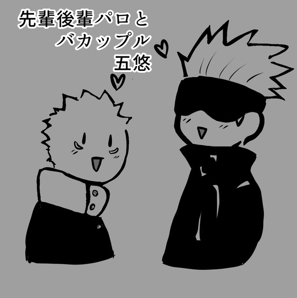 五悠漫画　先輩後輩パロあり