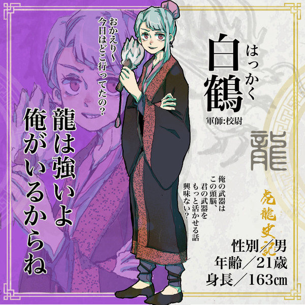 【虎龍史記】白鶴【龍】