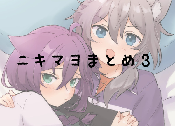 ニキマヨまとめ③