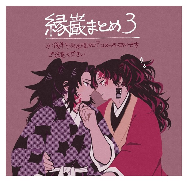 縁巌まとめ３