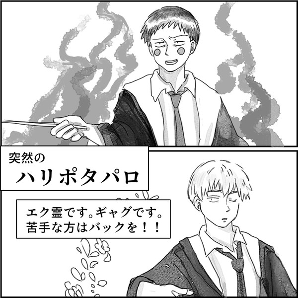MP100エク霊で突然のハリポタパロ