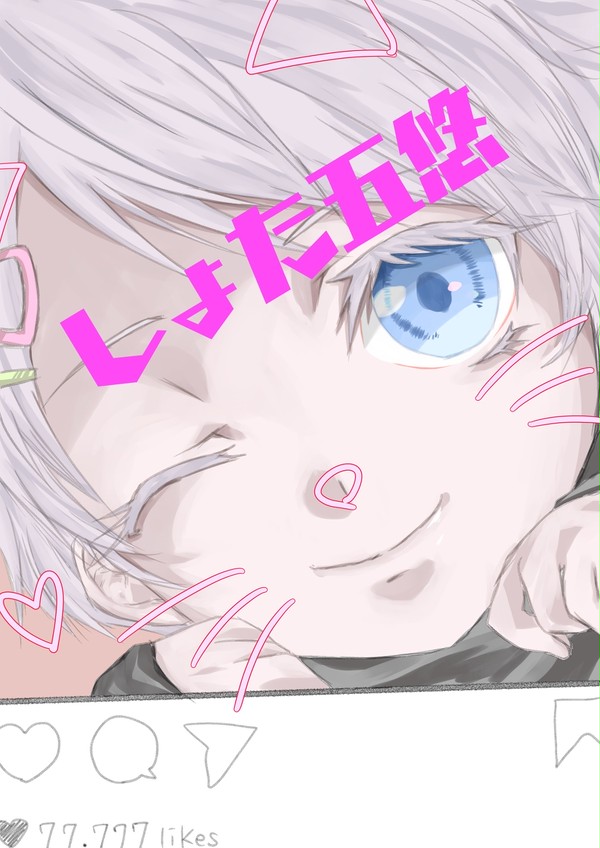 しょた五悠