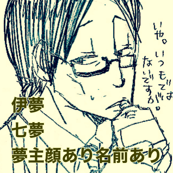 伊夢七夢ログ