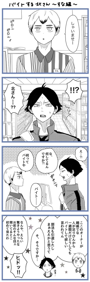 北さんがバイト？〜角名編〜