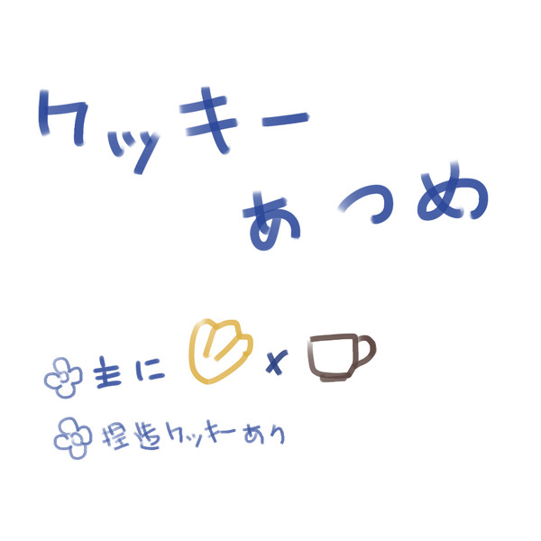 クッキー集め