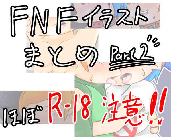 【R-18】FNFイラストまとめ（腐向け） Part 2
