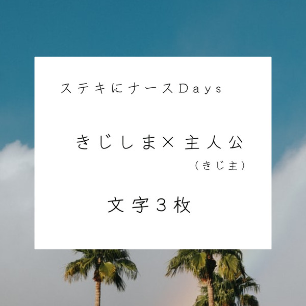 きじ主の文字