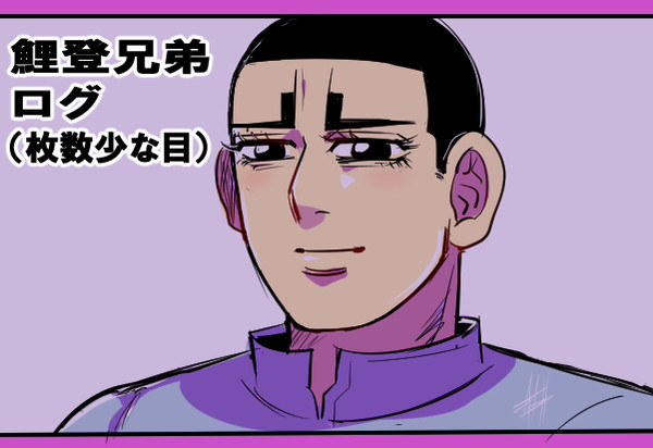 鯉登兄弟ログ