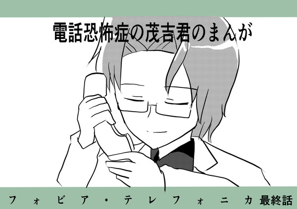 フォビア・テレフォニカ　最終回