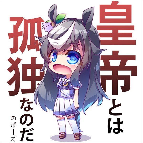 皇帝とは孤独なのだ