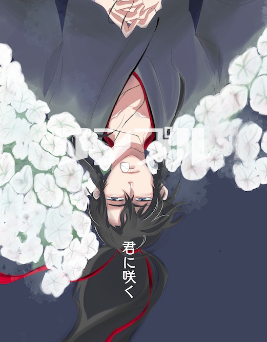 20210620 魔道祖師交流会4発行【君に咲く】