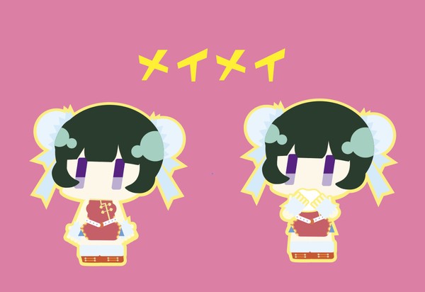 勢いでメイメイ