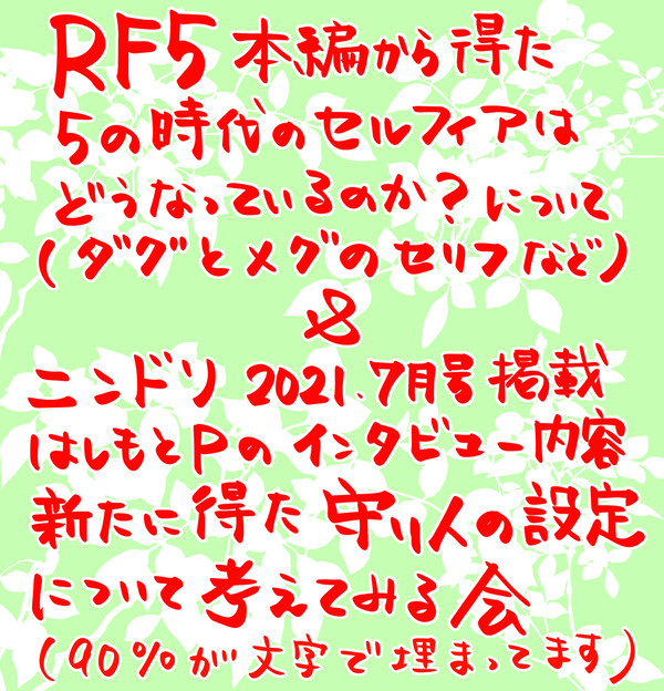 RF5本編とインタビューから得た「RF4新情報」について考える会