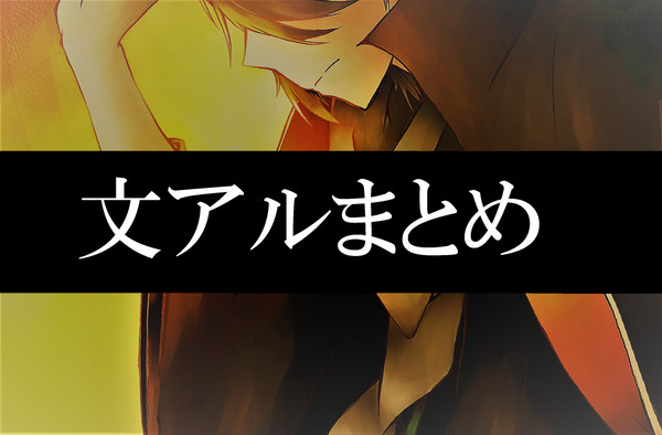 文アルまとめ①