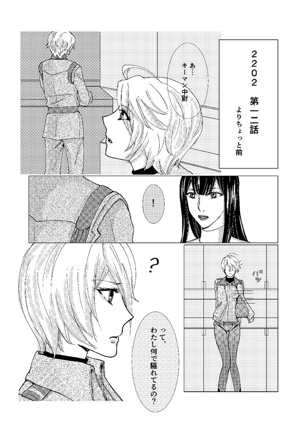 気になるあの人(2202第十二話より少し前)