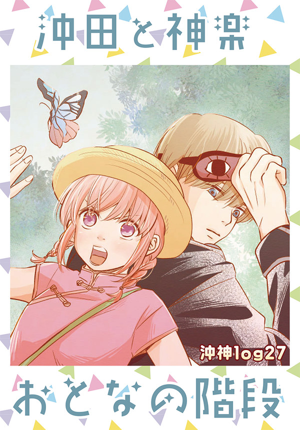 ついろぐ27『沖田と神楽 おとなの階段』