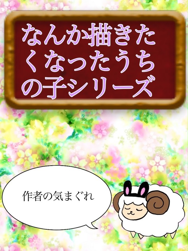 なんか描きたくなったうちの子