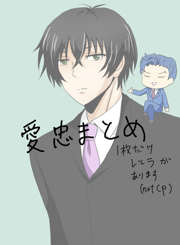 愛忠まとめ