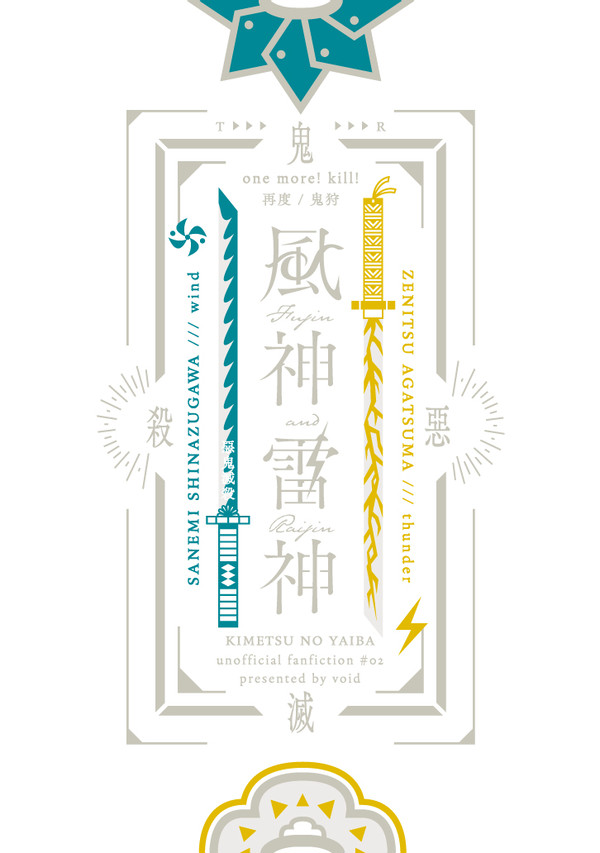 風神雷神／段組サンプル【7/8 pm9:00頒布】