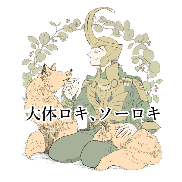 ロキ⑤