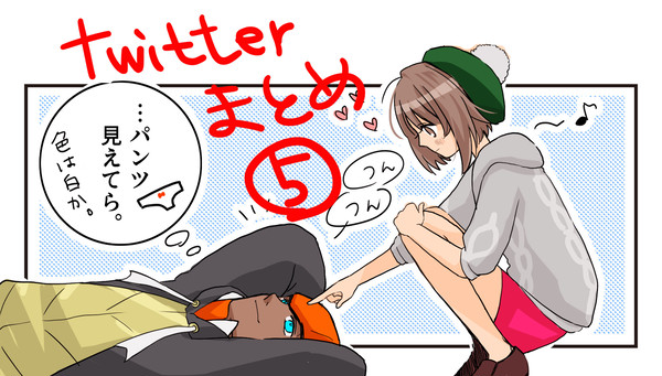 ツイッタまとめ5