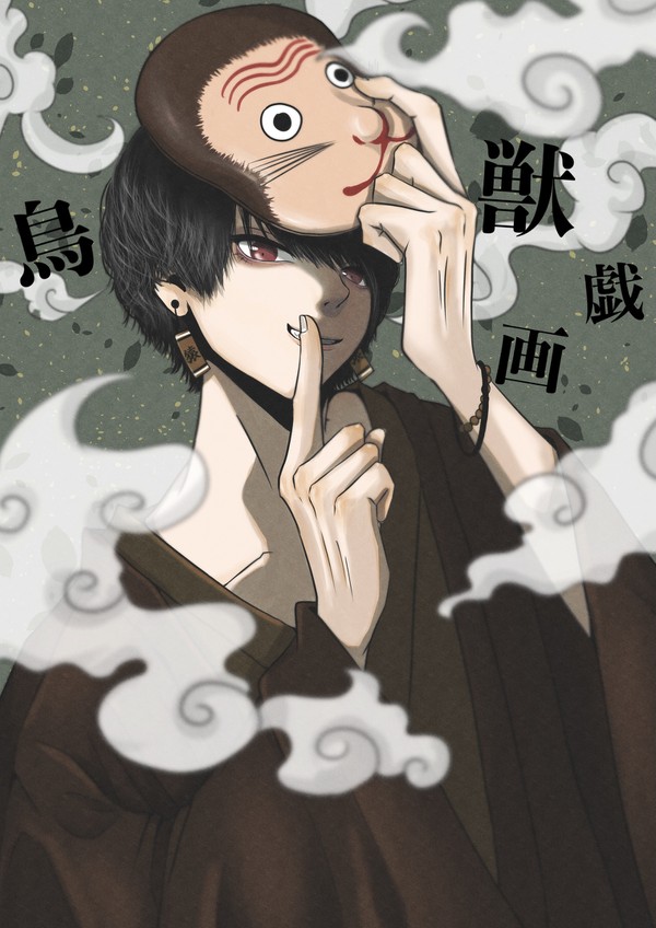 鳥獣戯画