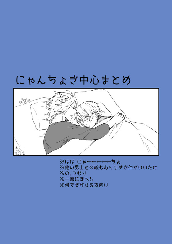 にゃんちょぎ中心まとめ