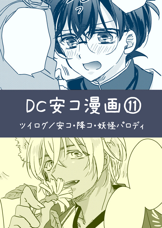 DC安コ漫画⑪
