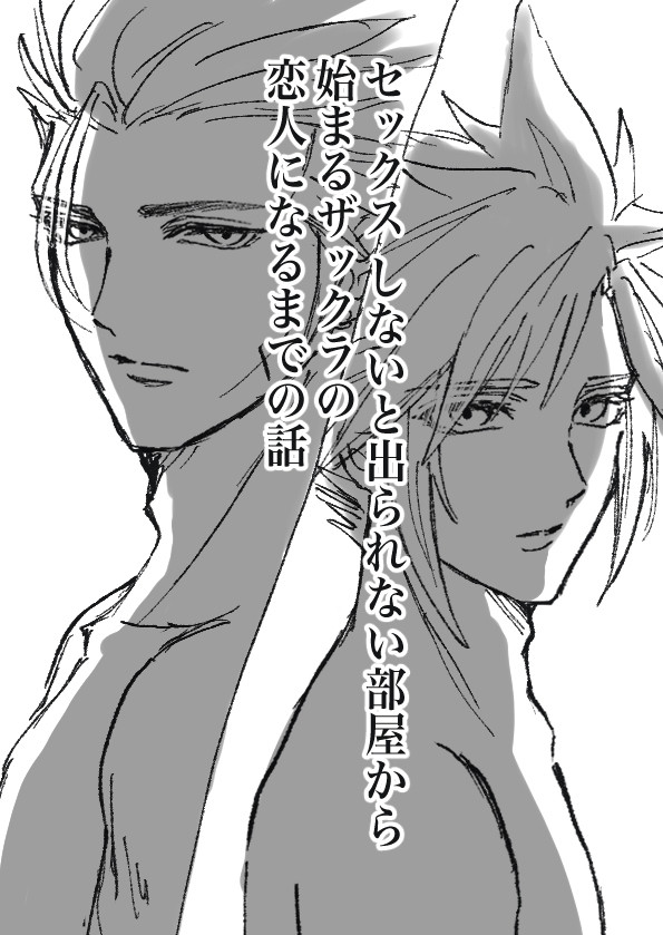 SEXしないと出られない部屋から始まるザックラの話