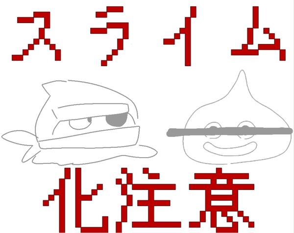 29キャラスライム化