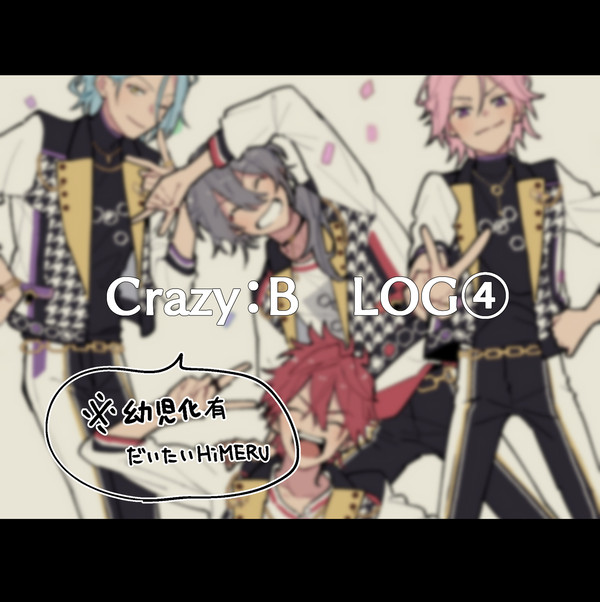ズ!!ろぐ④