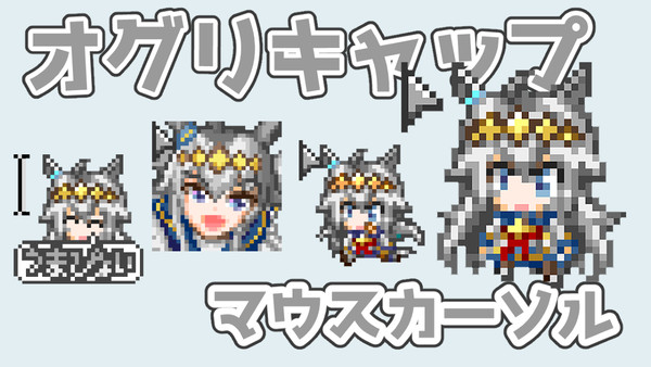オグリキャップのアニメーションマウスカーソルを作りました