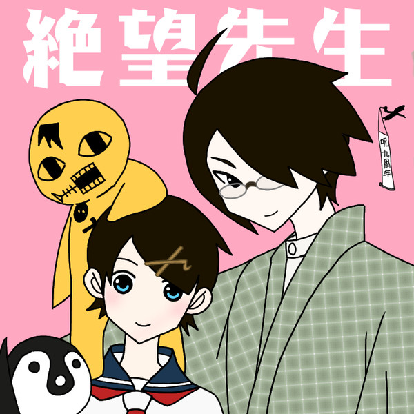 さよなら絶望先生連載終了9周年