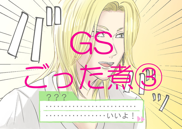 GSごった煮③