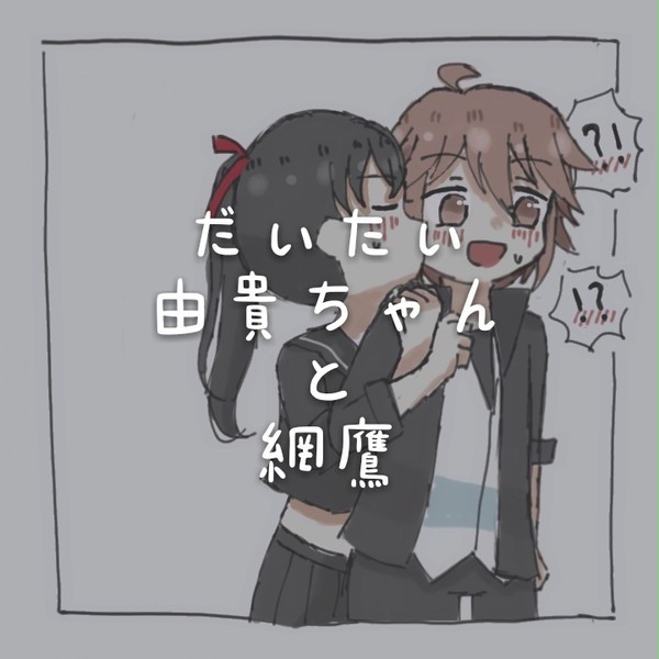 ゆきちゃん