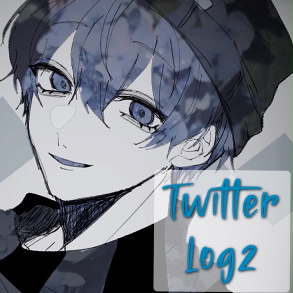 ツイッター ログ2