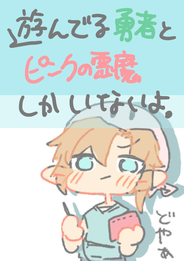 ピンクの悪魔と勇者