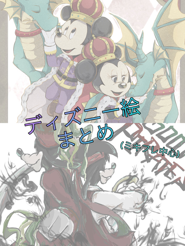 D絵まとめ　(ミキフレ中心)