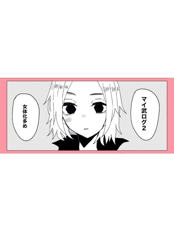 マイ武ログ2
