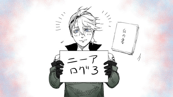 ニーアログ3